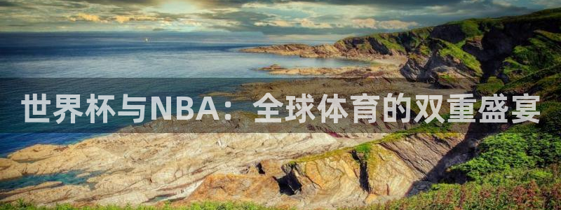 世界杯第一场比赛:世界杯与NBA:全球体育的双重盛宴