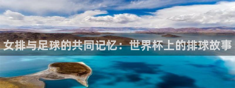 美洲杯直播:女排与足球的共同记忆:世界杯上的排球故事